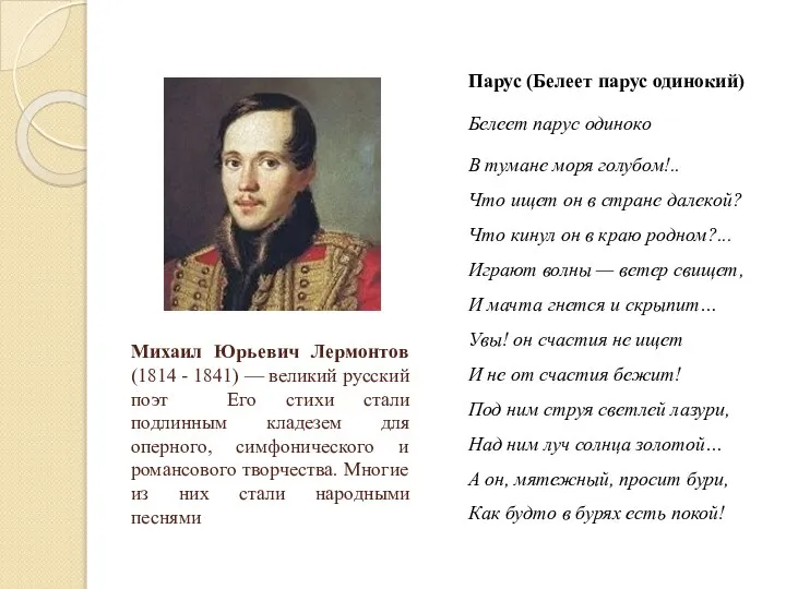 Михаил Юрьевич Лермонтов (1814 - 1841) — великий русский поэт Его