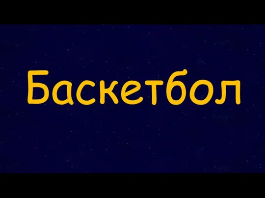 Баскетбол