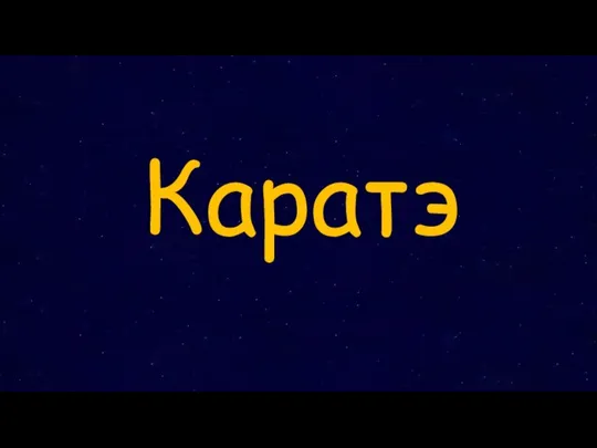 Каратэ