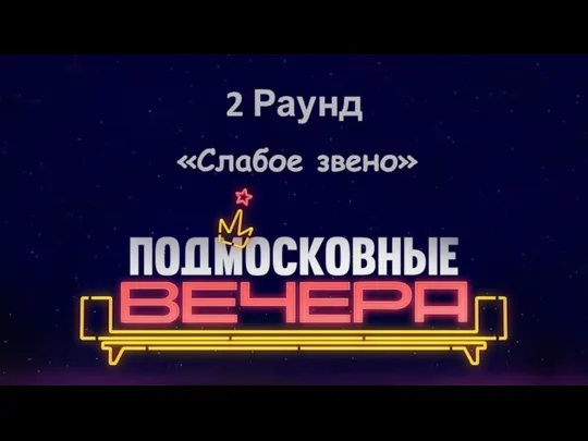 2 Раунд «Слабое звено»