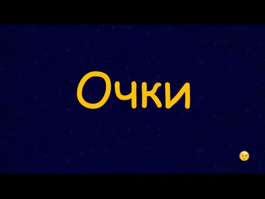 Очки