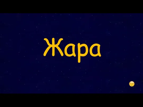 Жара