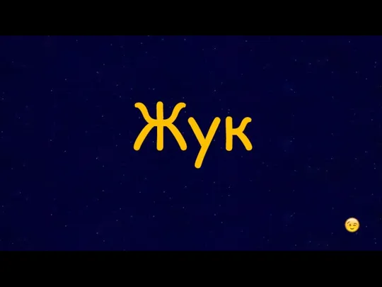 Жук