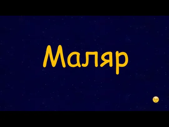 Маляр