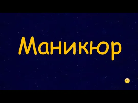 Маникюр