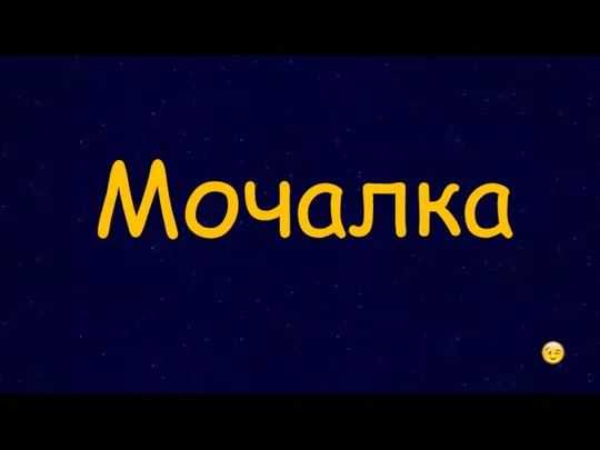 Мочалка