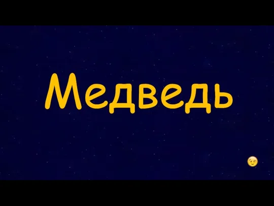 Медведь