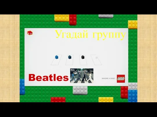 Угадай группу Beatles