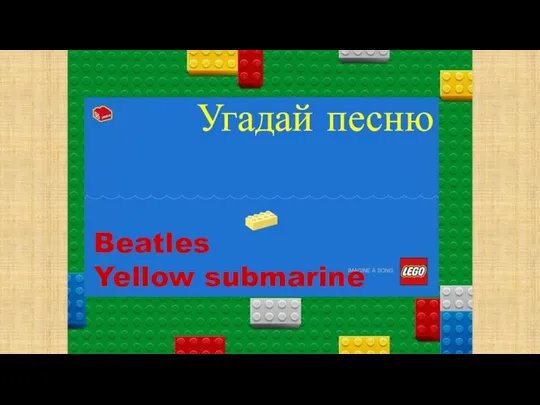 Угадай песню Beatles Yellow submarine