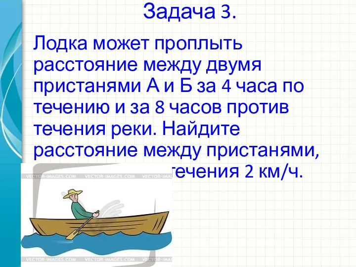 Задача 3. Лодка может проплыть расстояние между двумя пристанями А и