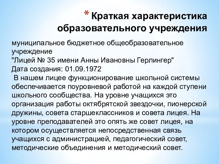 Краткая характеристика образовательного учреждения муниципальное бюджетное общеобразовательное учреждение "Лицей № 35