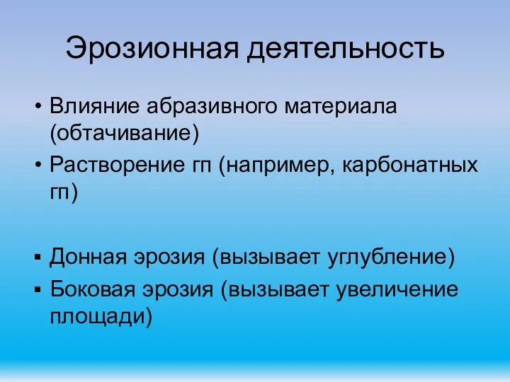 Эрозионная деятельность Влияние абразивного материала (обтачивание) Растворение гп (например, карбонатных гп)