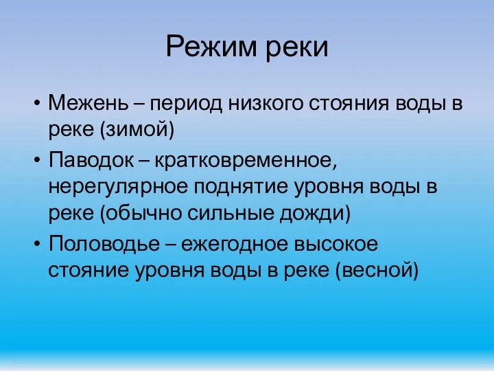 Режим реки Межень – период низкого стояния воды в реке (зимой)