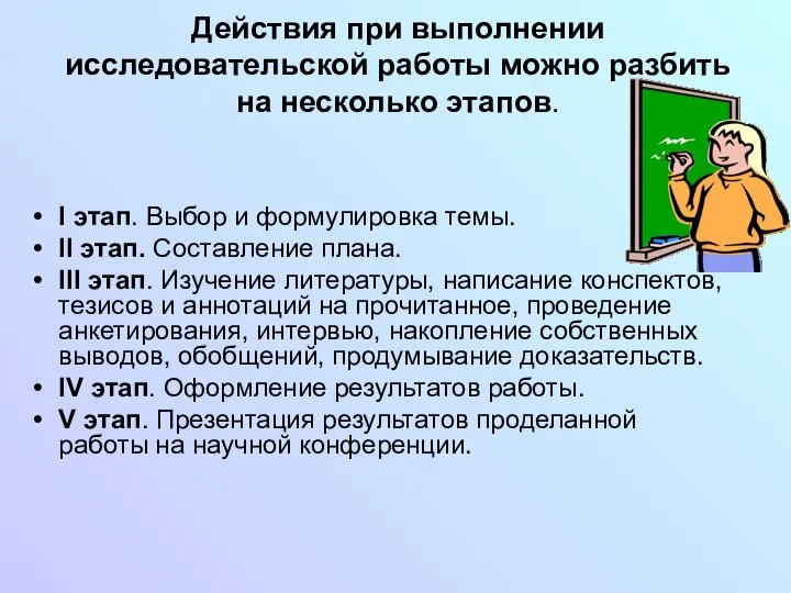 Действия при выполнении исследовательской работы можно разбить на несколько этапов. I