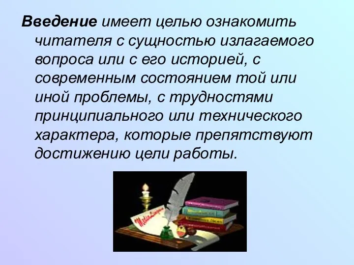 Введение имеет целью ознакомить читателя с сущностью излагаемого вопроса или с