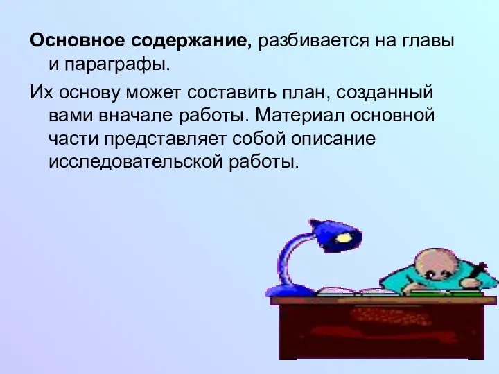 Основное содержание, разбивается на главы и параграфы. Их основу может составить