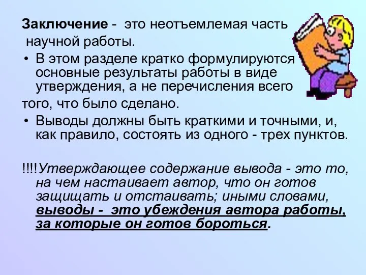 Заключение - это неотъемлемая часть научной работы. В этом разделе кратко