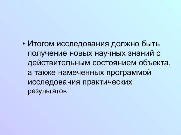 Итогом исследования должно быть получение новых научных знаний с действительным состоянием