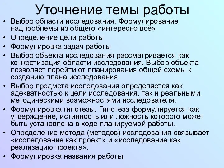 Уточнение темы работы Выбор области исследования. Формулирование надпроблемы из общего «интересно