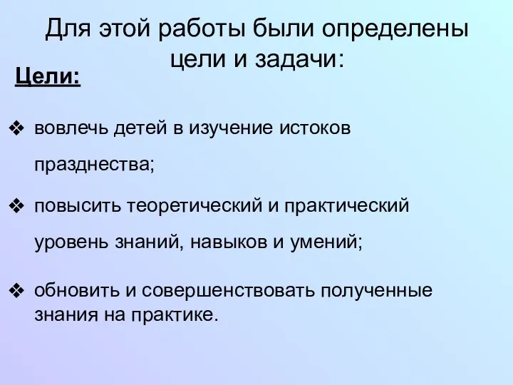 Для этой работы были определены цели и задачи: Цели: вовлечь детей