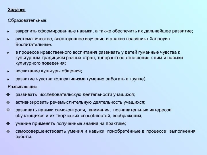 Задачи: Образовательные: закрепить сформированные навыки, а также обеспечить их дальнейшее развитие;