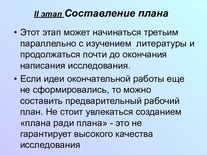 II этап Составление плана Этот этап может начинаться третьим параллельно с