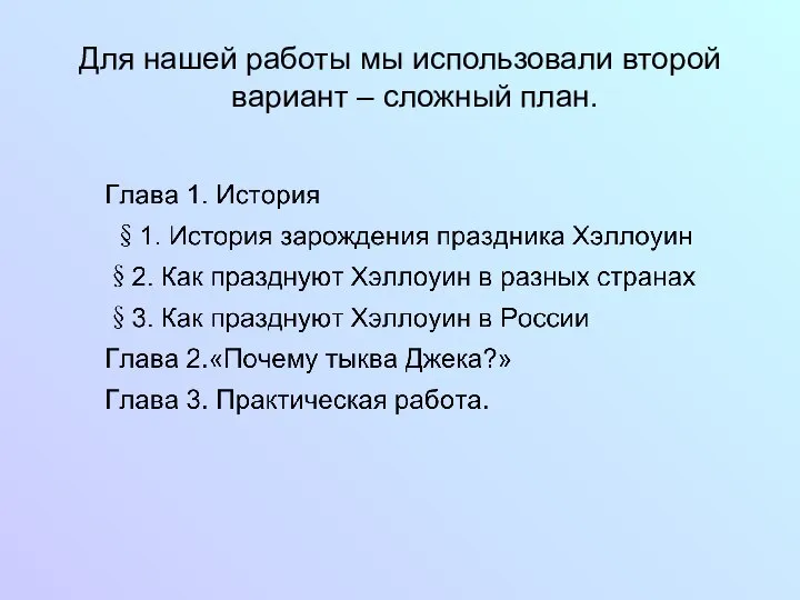 Для нашей работы мы использовали второй вариант – сложный план.