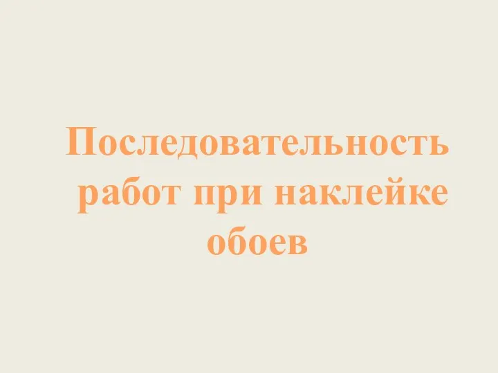 Последовательность работ при наклейке обоев