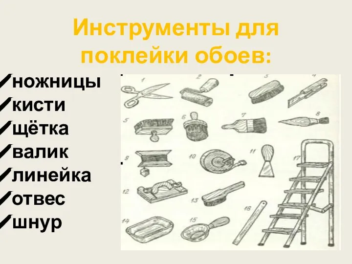 Инструменты для поклейки обоев: ножницы кисти щётка валик линейка отвес шнур