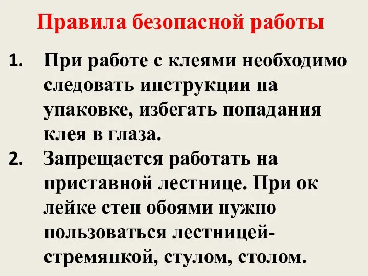 При работе с клеями необходимо следовать инструкции на упаковке, избегать попадания