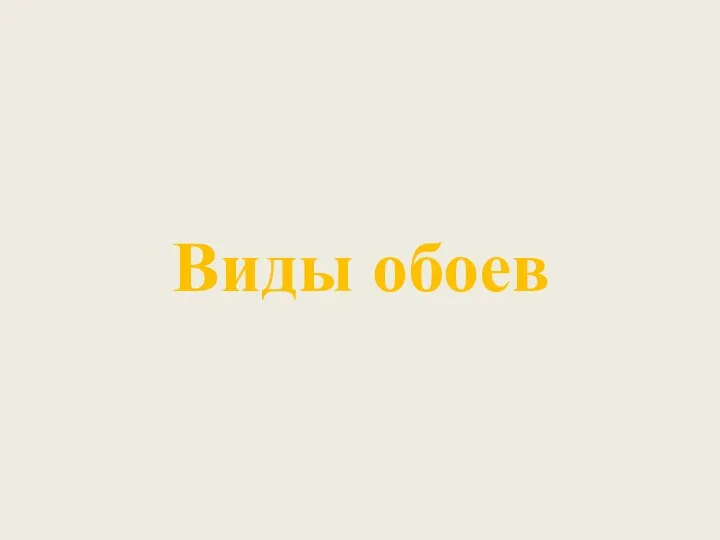 Виды обоев