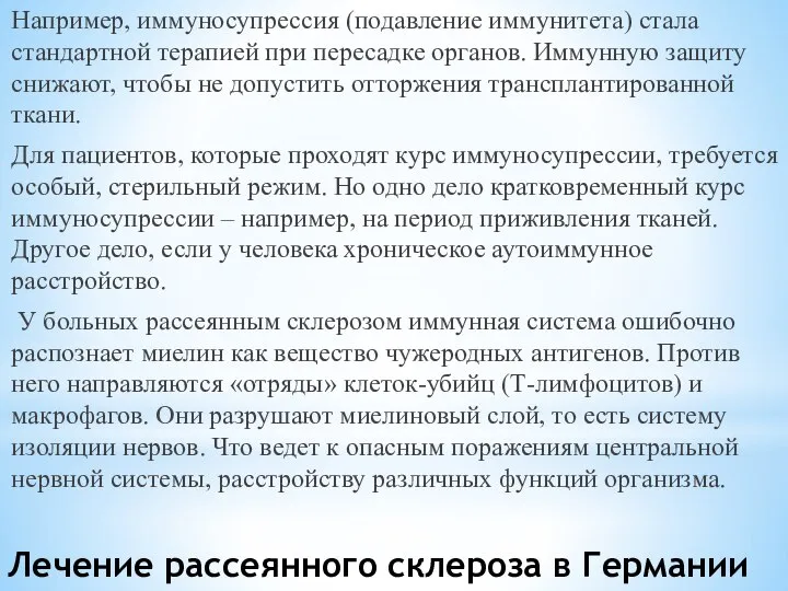 Например, иммуносупрессия (подавление иммунитета) стала стандартной терапией при пересадке органов. Иммунную