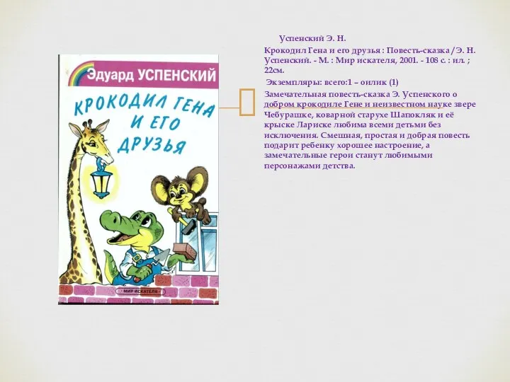 Успенский Э. Н. Крокодил Гена и его друзья : Повесть-сказка /