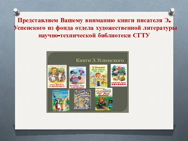 Представляем Вашему вниманию книги писателя Э. Успенского из фонда отдела художественной литературы научно-технической библиотеки СГТУ