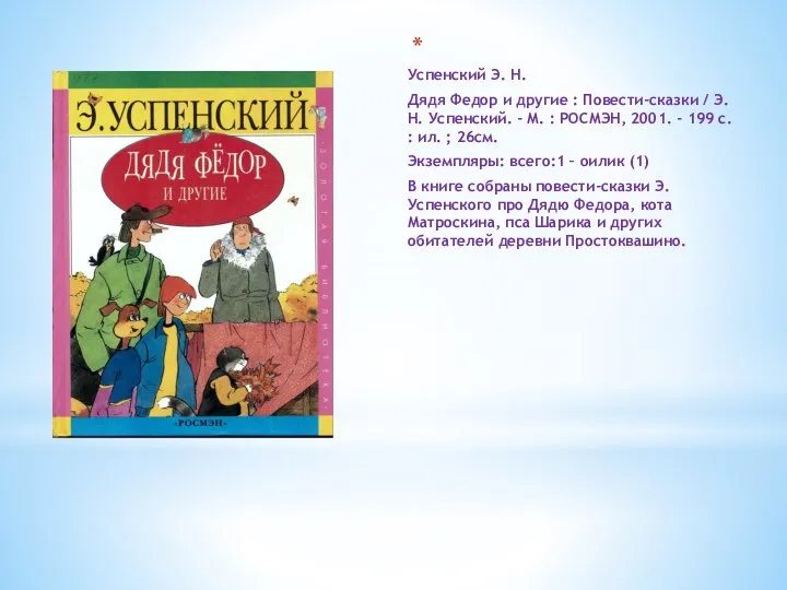 Успенский Э. Н. Дядя Федор и другие : Повести-сказки / Э.