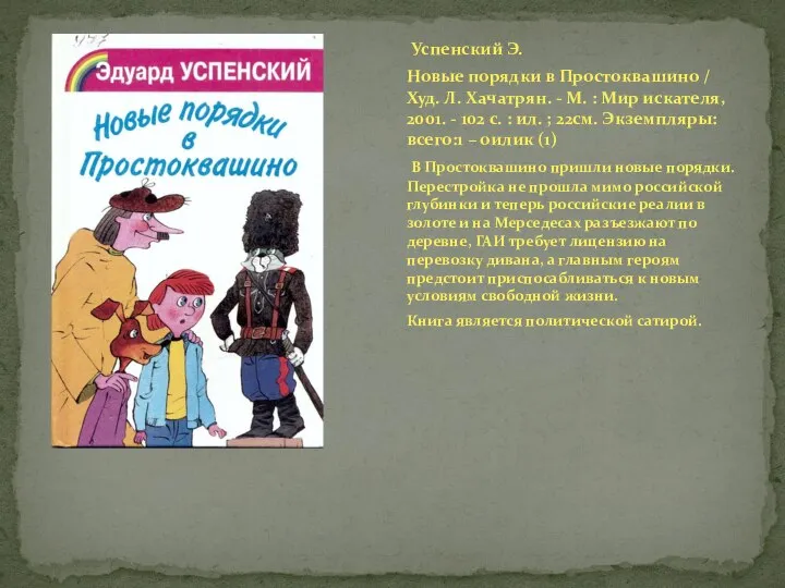 Успенский Э. Новые порядки в Простоквашино / Худ. Л. Хачатрян. -