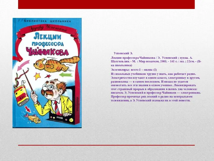 Успенский Э. Лекции профессора Чайникова / Э. Успенский ; худож. А.