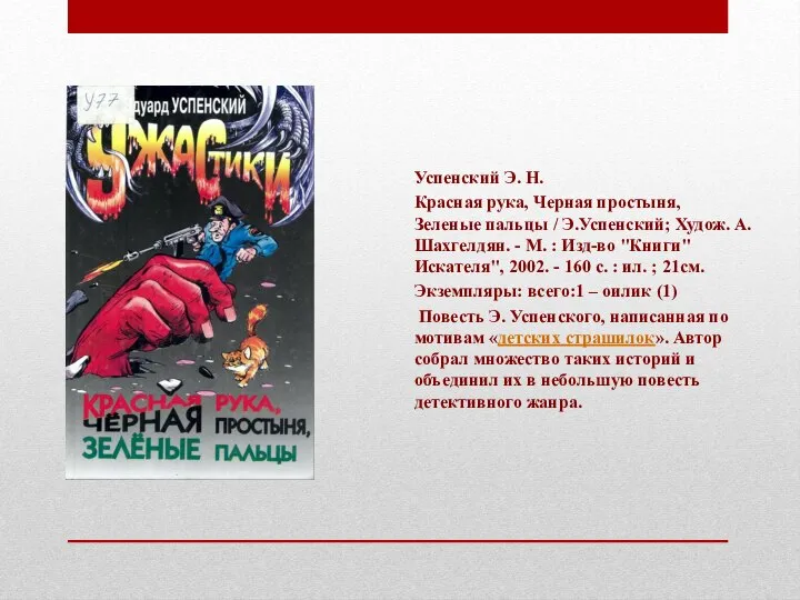 Успенский Э. Н. Красная рука, Черная простыня, Зеленые пальцы / Э.Успенский;