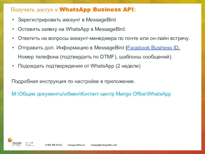 Получить доступ к WhatsApp Business API: Зарегистрировать аккаунт в MessageBird Оставить