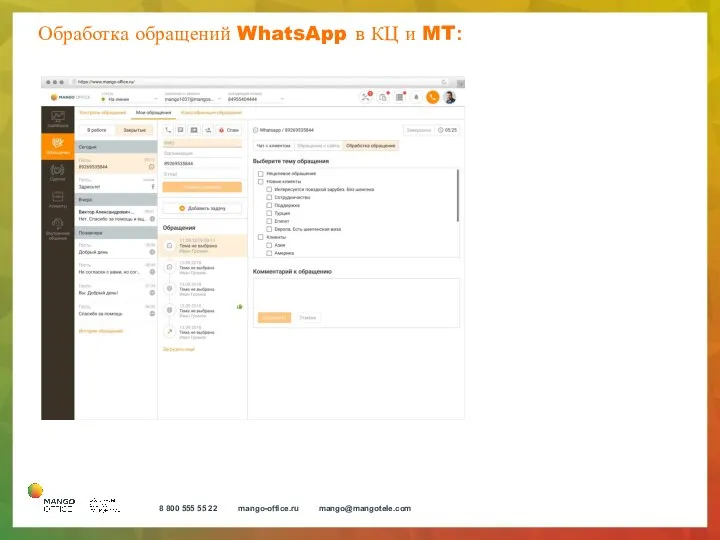 Обработка обращений WhatsApp в КЦ и MT: