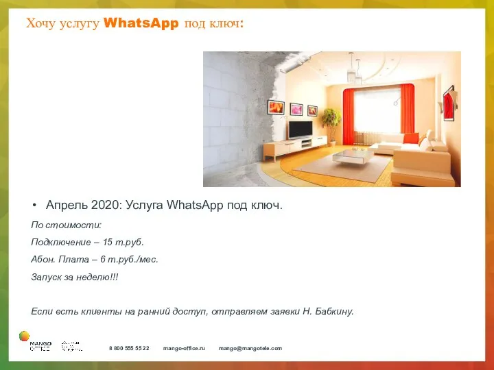 Хочу услугу WhatsApp под ключ: Апрель 2020: Услуга WhatsApp под ключ.