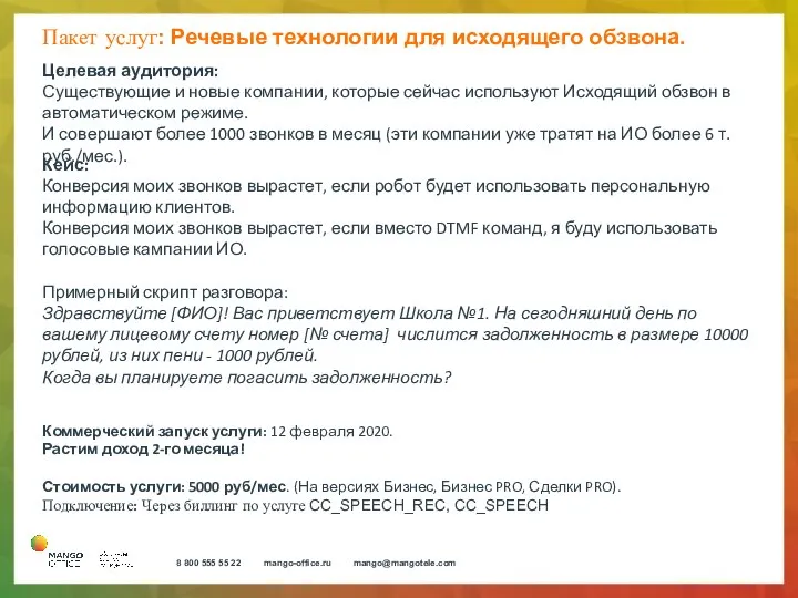 Пакет услуг: Речевые технологии для исходящего обзвона. Целевая аудитория: Существующие и