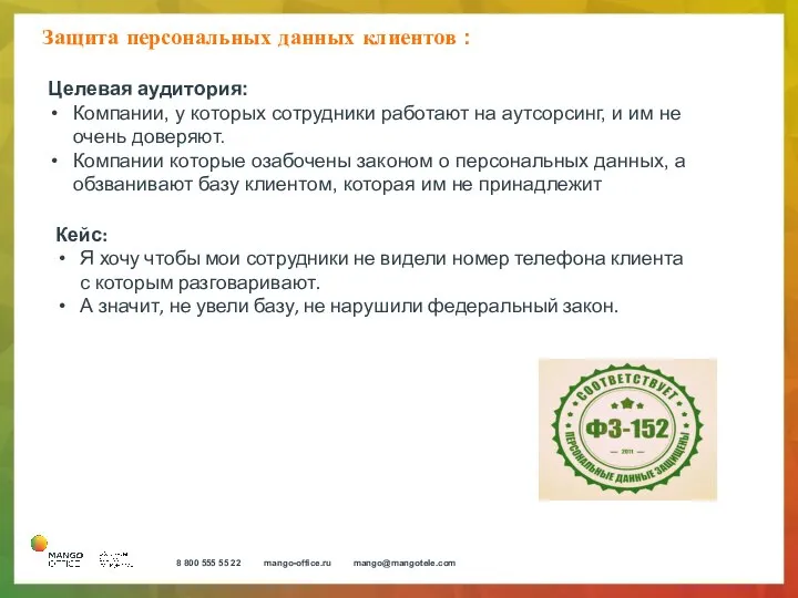 Защита персональных данных клиентов : Целевая аудитория: Компании, у которых сотрудники