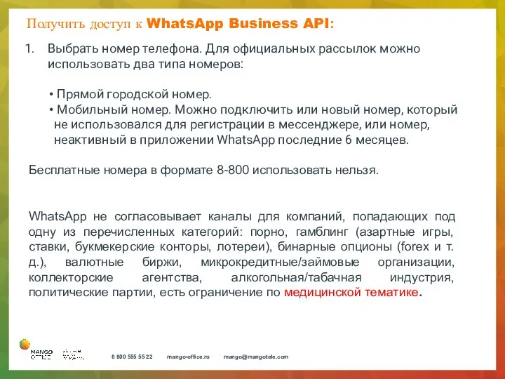 Получить доступ к WhatsApp Business API: Выбрать номер телефона. Для официальных