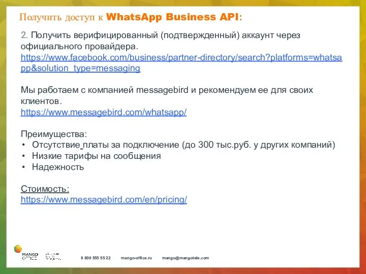 Получить доступ к WhatsApp Business API: 2. Получить верифицированный (подтвержденный) аккаунт