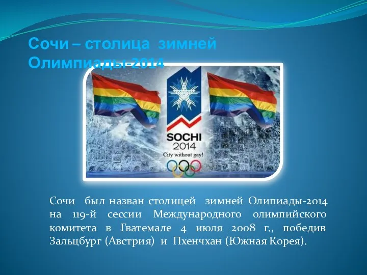 Сочи – столица зимней Олимпиады-2014 Сочи был назван столицей зимней Олипиады-2014