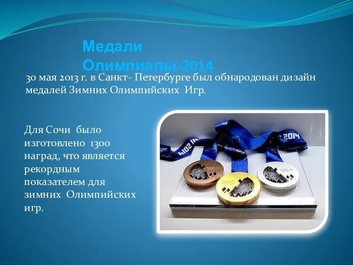 30 мая 2013 г. в Санкт- Петербурге был обнародован дизайн медалей