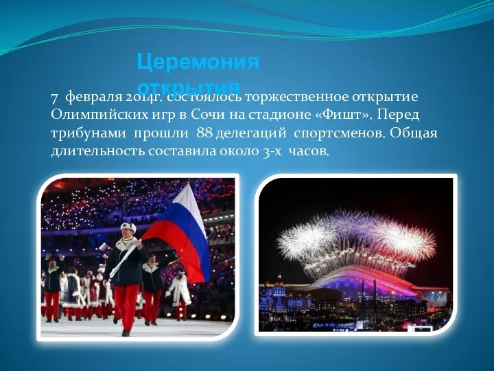 7 февраля 2014г. состоялось торжественное открытие Олимпийских игр в Сочи на