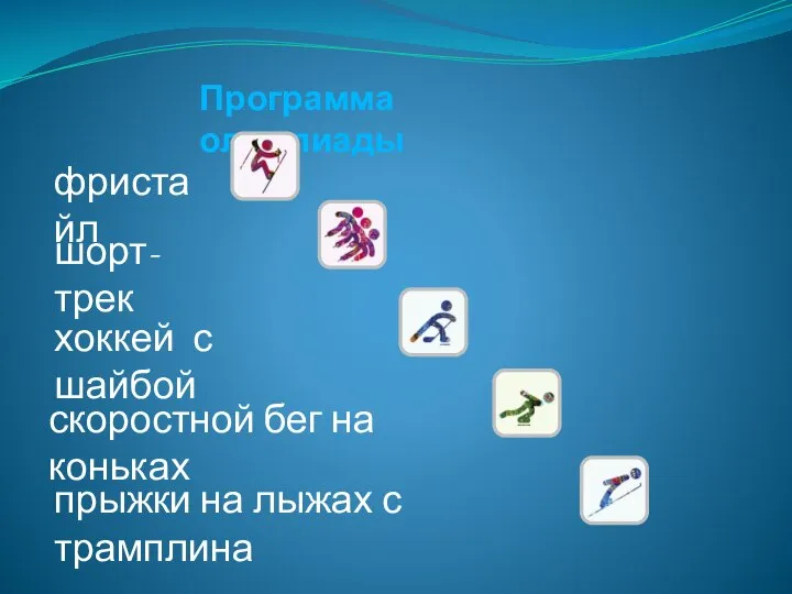 Программа олимпиады фристайл скоростной бег на коньках хоккей с шайбой прыжки на лыжах с трамплина шорт-трек