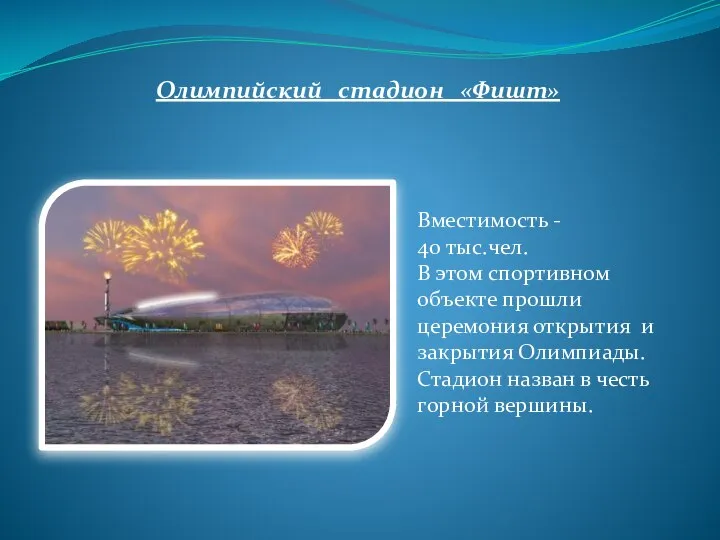 Вместимость - 40 тыс.чел. В этом спортивном объекте прошли церемония открытия